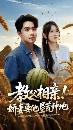 教父相亲！娇妻要他垦荒种地封面图