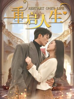 重启人生封面图