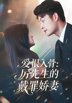 爱恨入骨：厉先生的戴罪娇妻封面图