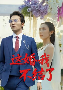 这婚我不结了封面图