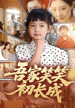 吾家笑笑初长成封面图