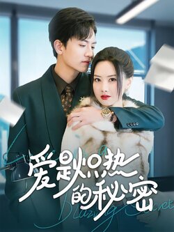 爱是炽热的秘密封面图