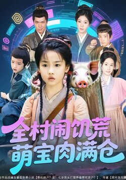 全村闹饥荒萌宝肉满仓封面图