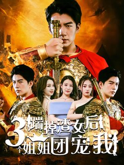 踹掉渣女后三个姐姐团宠我封面图