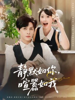 静默如你，喧嚣如我封面图