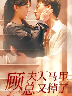 顾总夫人马甲又掉了封面图