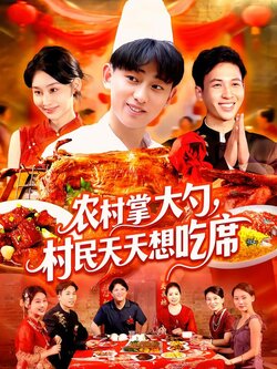 农村掌大勺，村民天天想吃席封面图