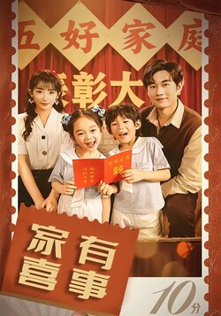 家有喜事封面图