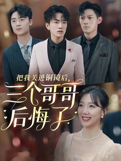 把我关进铜镜后，三个哥哥后悔了封面图