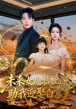 未来女儿找上门，助我迎娶白富美封面图