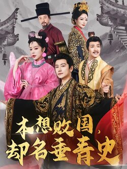 本想败国，却名垂青史