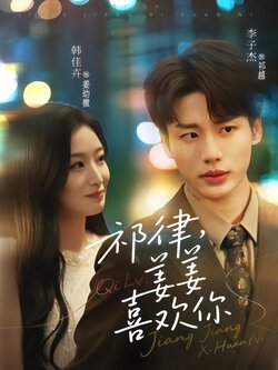 祁律，姜姜喜欢你封面图