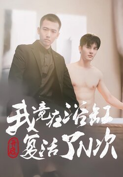 开启：我竟在浴缸复活了N次封面图