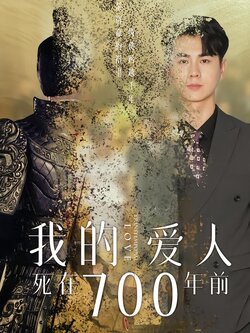 我的爱人死在700年前封面图