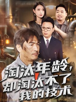 淘汰年龄，却淘汰不了我的技术封面图