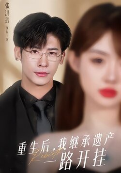 重生后，我继承遗产一路开挂封面图