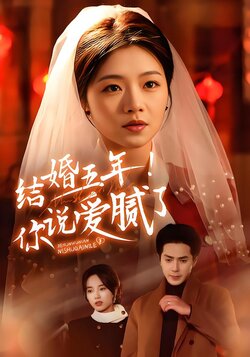 结婚五年！你说爱腻了封面图