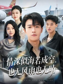 情深似海若成空，也无风雨也无晴封面图
