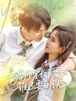 痞帅学长真香，谁还要白月光封面图