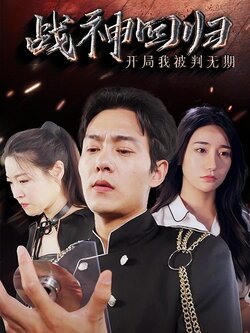 战神回归：开局我被判无期封面图