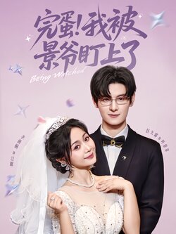 完蛋！我被景爷盯上了封面图