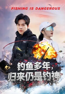 钓鱼多年，归来仍是钓神封面图