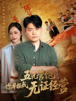 五元管饱，你举报我无证经营封面图