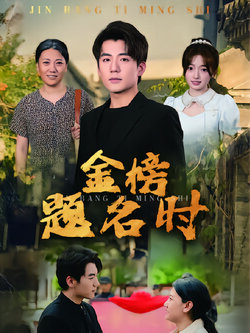 金榜题名时封面图