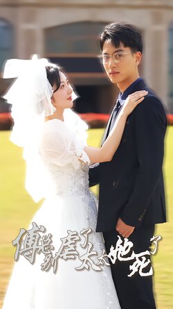 傅总别虐了，太太她死了封面图