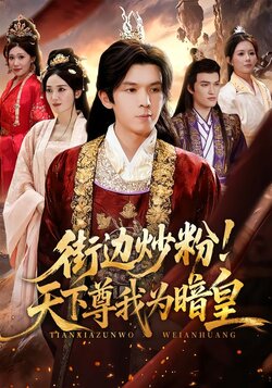 街边炒粉！天下尊我为暗皇封面图