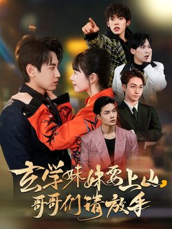 玄学妹妹要上山，哥哥们请放手