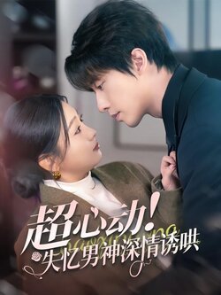 超心动！失忆男神深情诱哄封面图