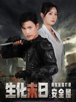 生化末日：我在医院打造安全屋封面图
