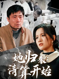 她归来：清算开始封面图