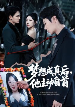 梦想成真后，他主动自首封面图