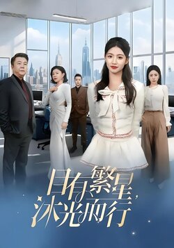 目有繁星，沐光而行封面图