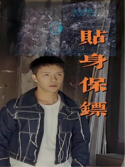 贴身保镖封面图