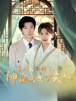 萧先生不好了，神医竟是少夫人封面图