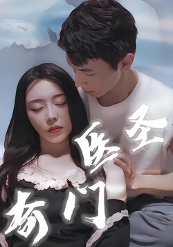 奇门医圣封面图