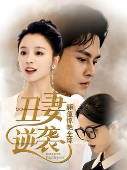 丑妻逆袭，颜值惊艳全球封面图