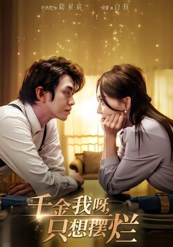 千金我呀，只想摆烂封面图