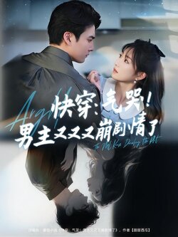 快穿：气哭！男主又又又崩剧情了封面图