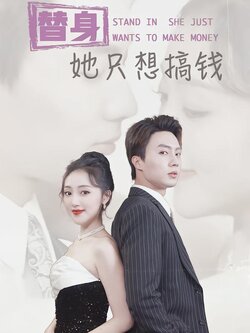 替身她只想搞钱