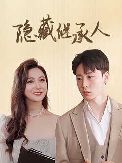 隐藏继承人封面图