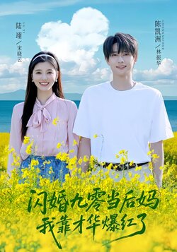 闪婚九零当后妈，我靠才华爆红了封面图