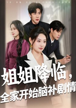 姐姐降临，全家开始脑补剧情封面图