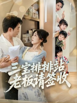 三宝排排站，老板请签收封面图