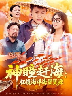 神瞳赶海：狂揽海洋海量资源封面图