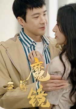 至尊魔镜封面图