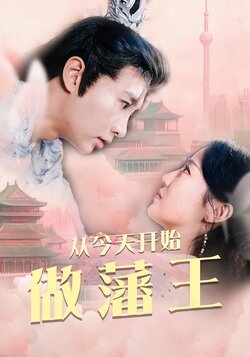 从今天开始做藩王封面图